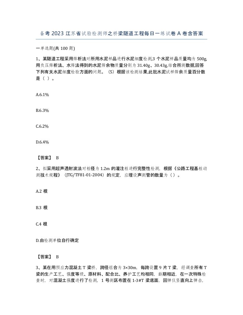 备考2023江苏省试验检测师之桥梁隧道工程每日一练试卷A卷含答案