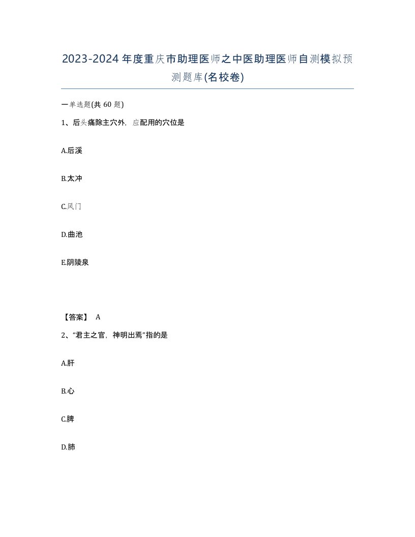 2023-2024年度重庆市助理医师之中医助理医师自测模拟预测题库名校卷