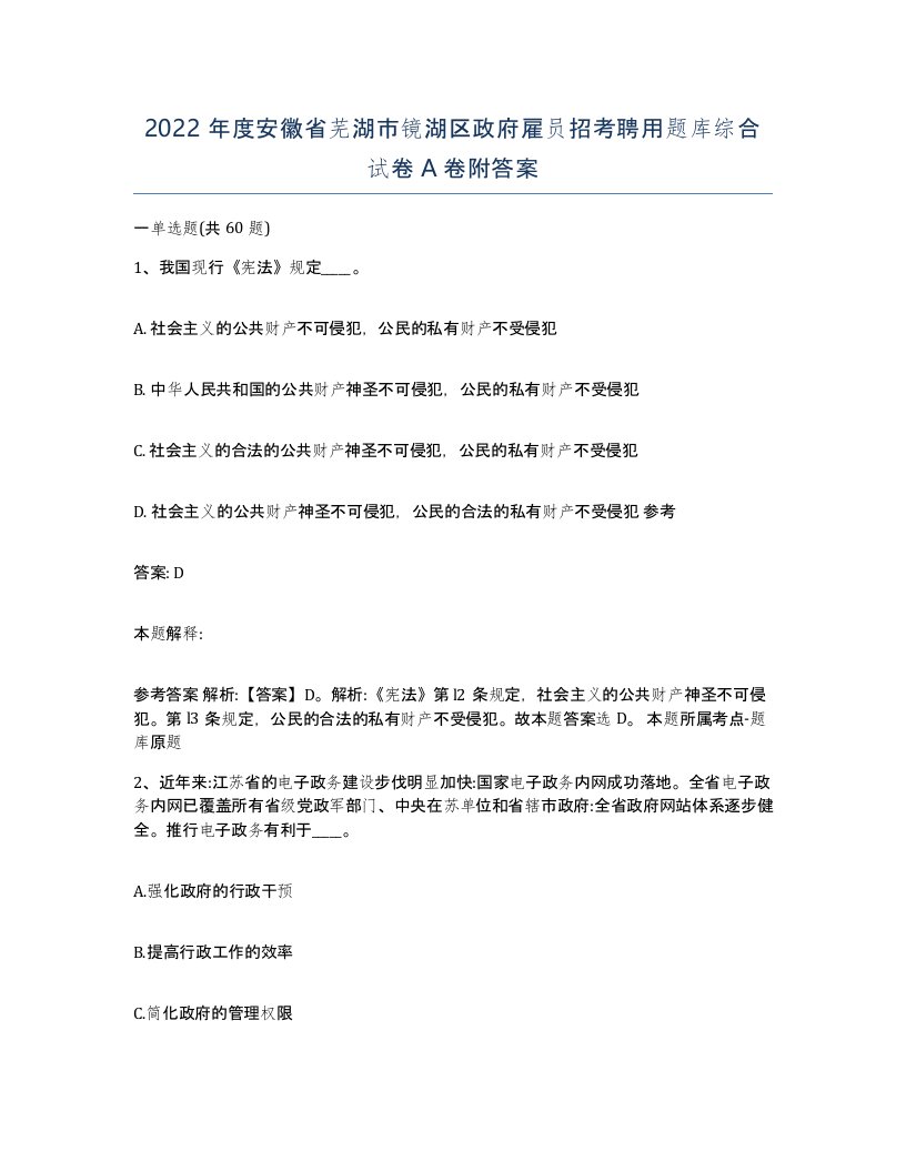 2022年度安徽省芜湖市镜湖区政府雇员招考聘用题库综合试卷A卷附答案