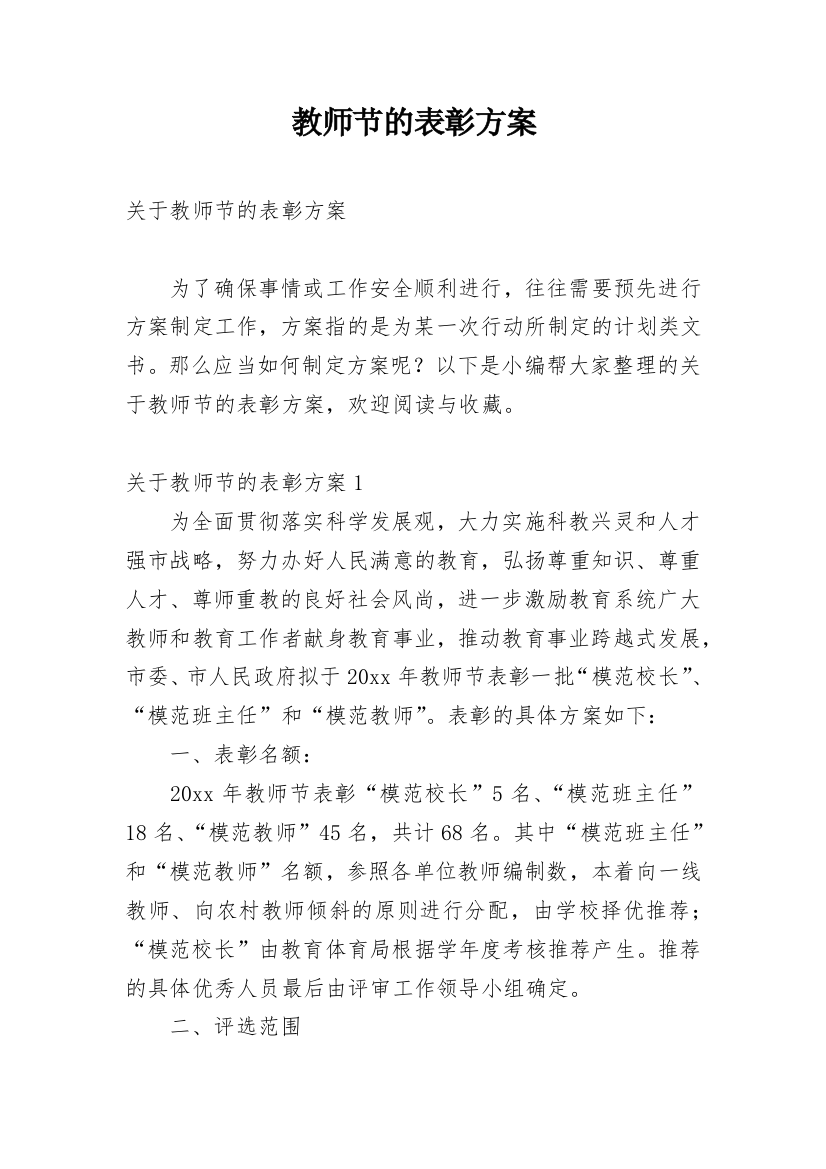 教师节的表彰方案_1