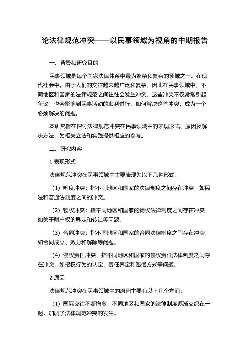 论法律规范冲突——以民事领域为视角的中期报告