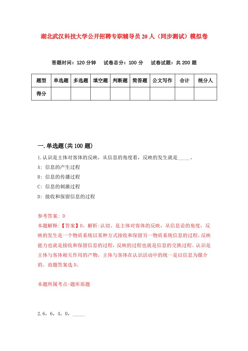 湖北武汉科技大学公开招聘专职辅导员20人同步测试模拟卷第91次