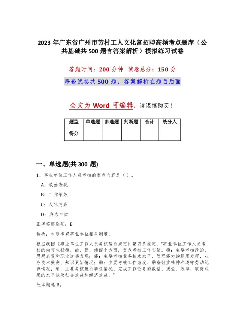 2023年广东省广州市芳村工人文化宫招聘高频考点题库公共基础共500题含答案解析模拟练习试卷