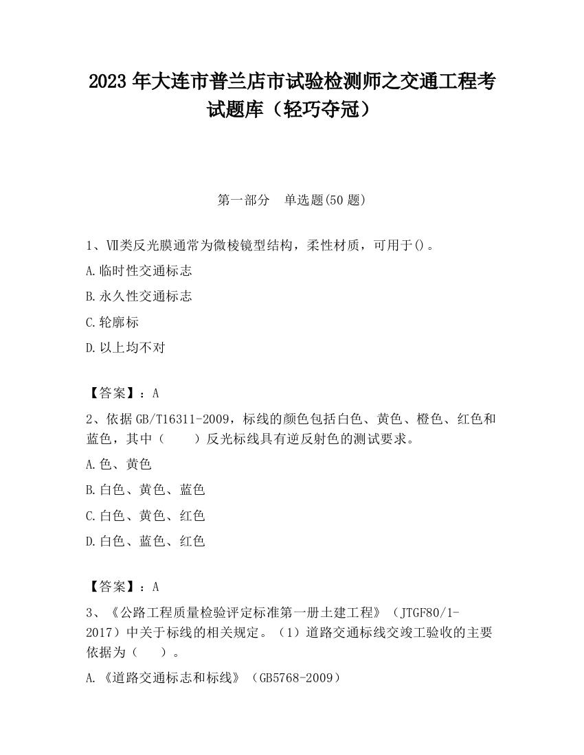 2023年大连市普兰店市试验检测师之交通工程考试题库（轻巧夺冠）