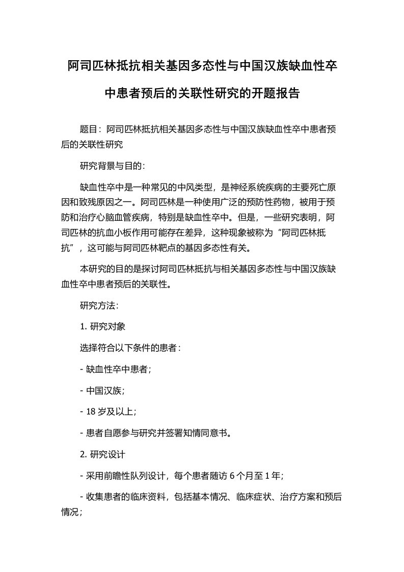 阿司匹林抵抗相关基因多态性与中国汉族缺血性卒中患者预后的关联性研究的开题报告