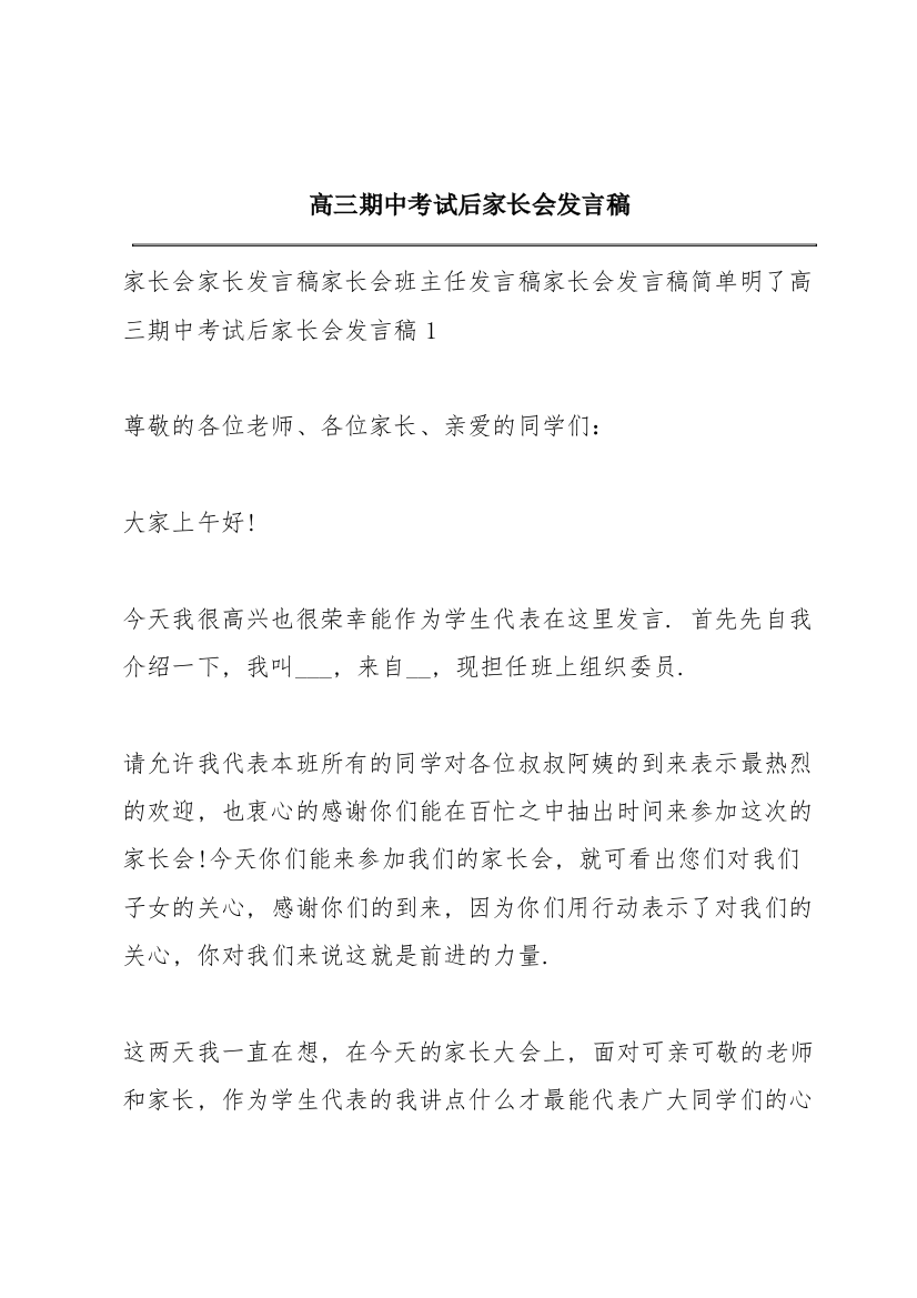 高三期中考试后家长会发言稿