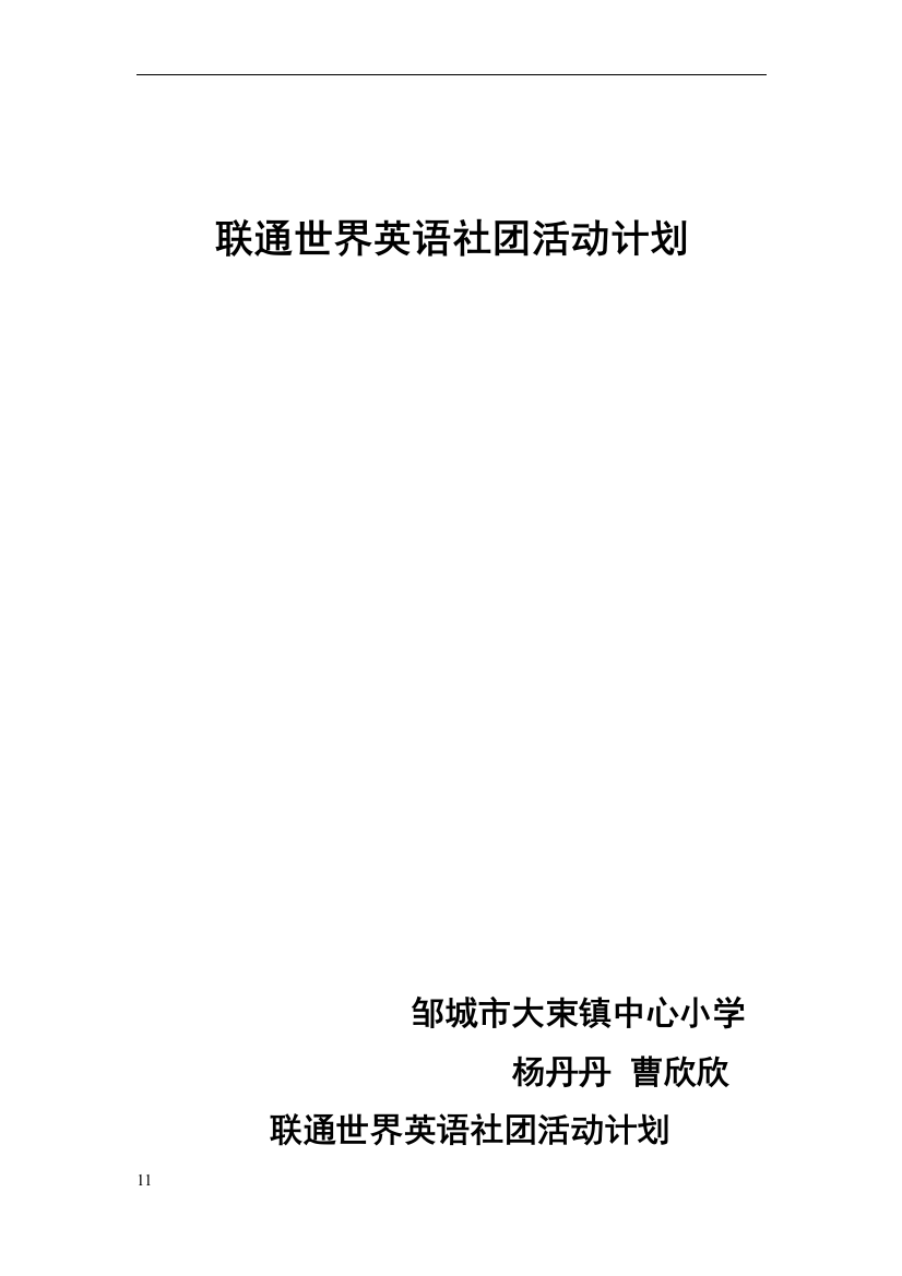 小学英语社团活动计划1