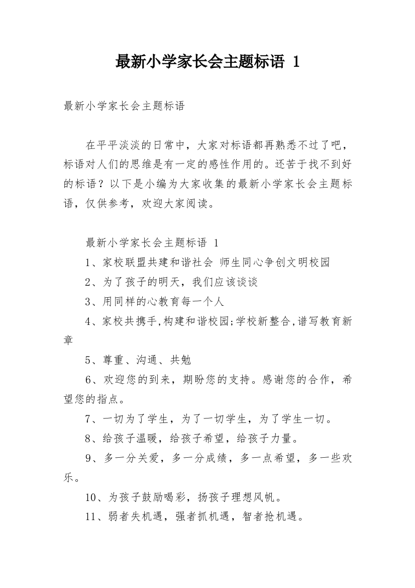 最新小学家长会主题标语