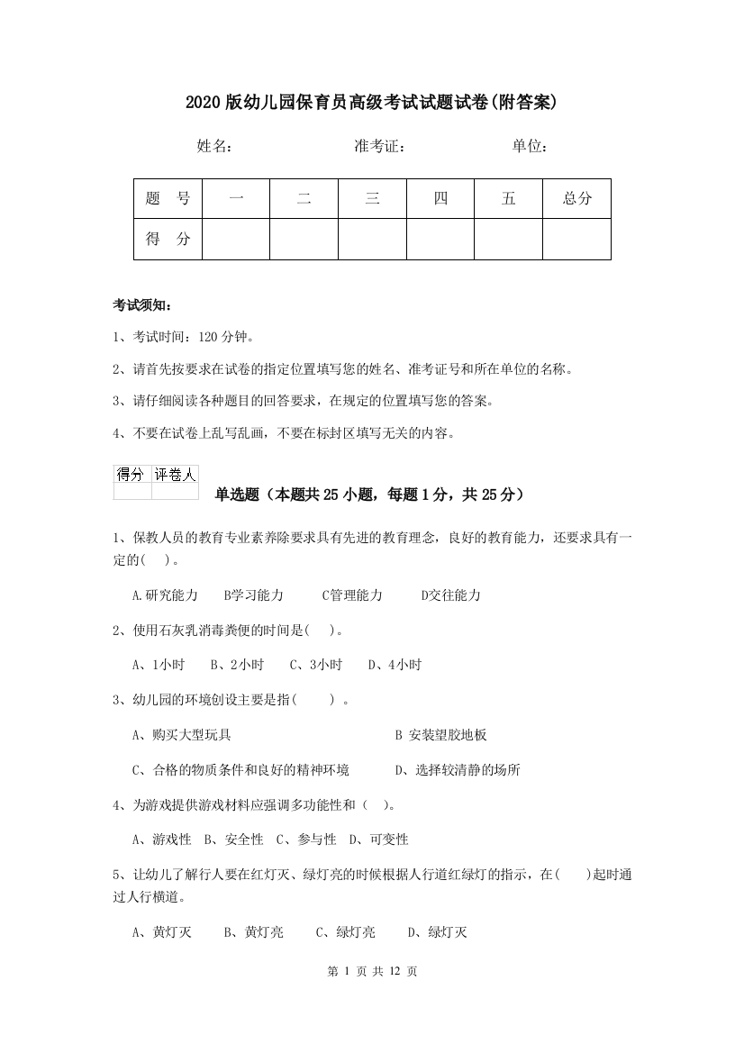 2020版幼儿园保育员高级考试试题试卷(附答案)