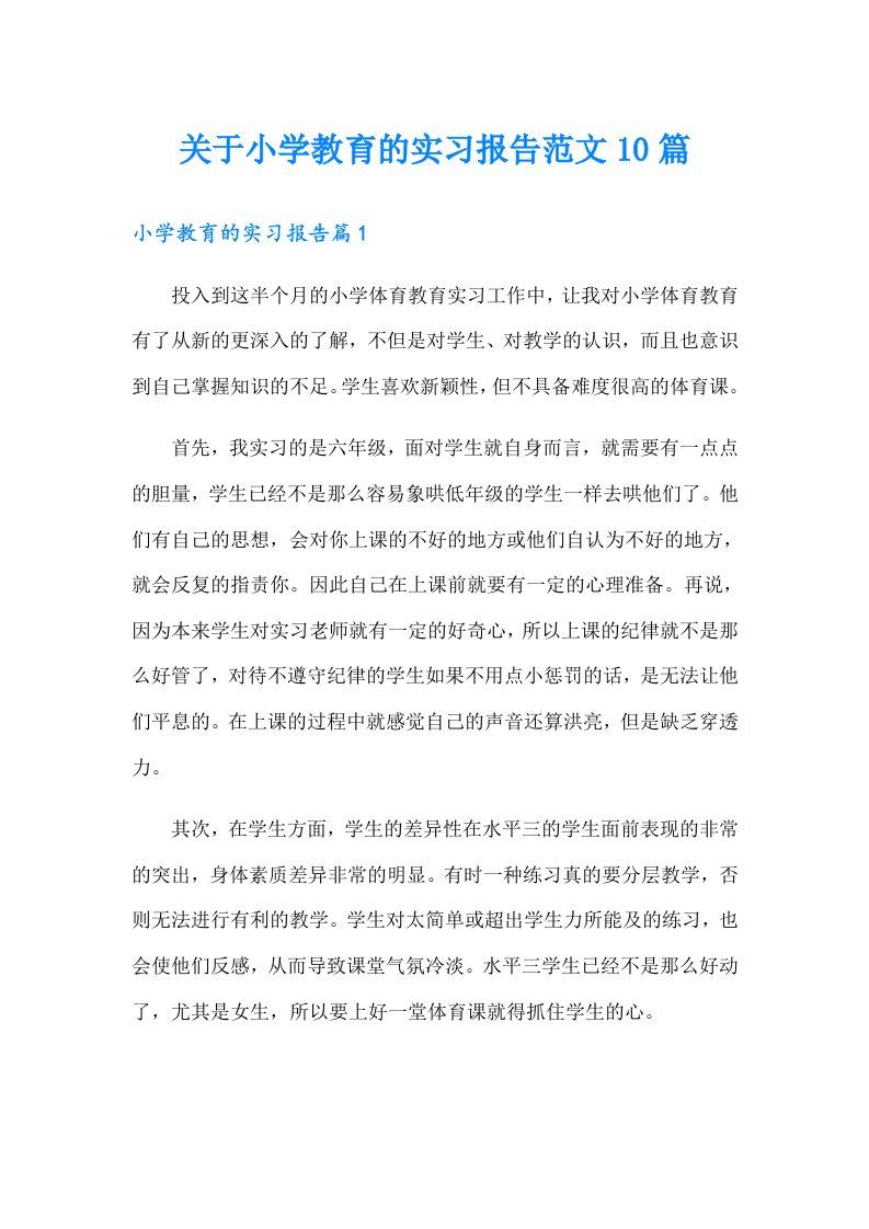 关于小学教育的实习报告范文10篇