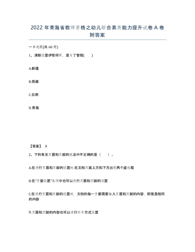 2022年青海省教师资格之幼儿综合素质能力提升试卷A卷附答案