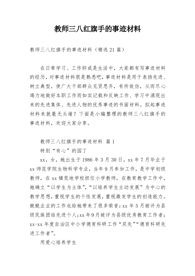 教师三八红旗手的事迹材料