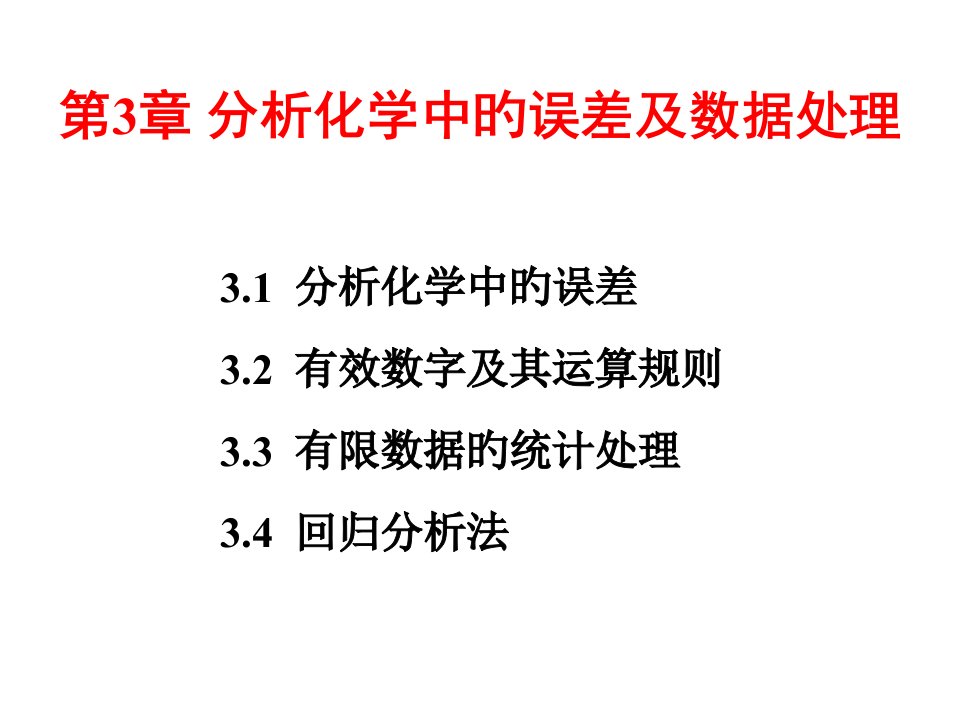 分析化学中的误差省名师优质课赛课获奖课件市赛课一等奖课件