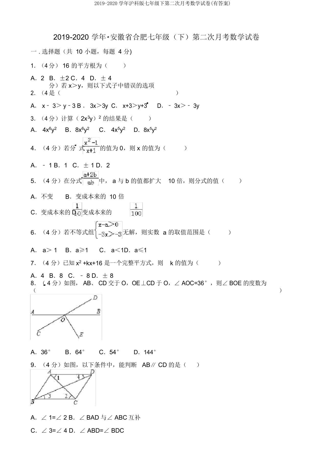 2019-2020学年沪科版七年级下第二次月考数学试卷(有答案)