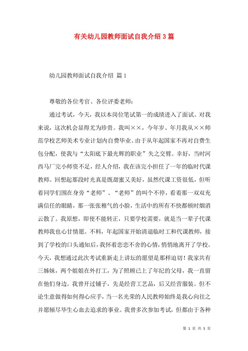 有关幼儿园教师面试自我介绍3篇