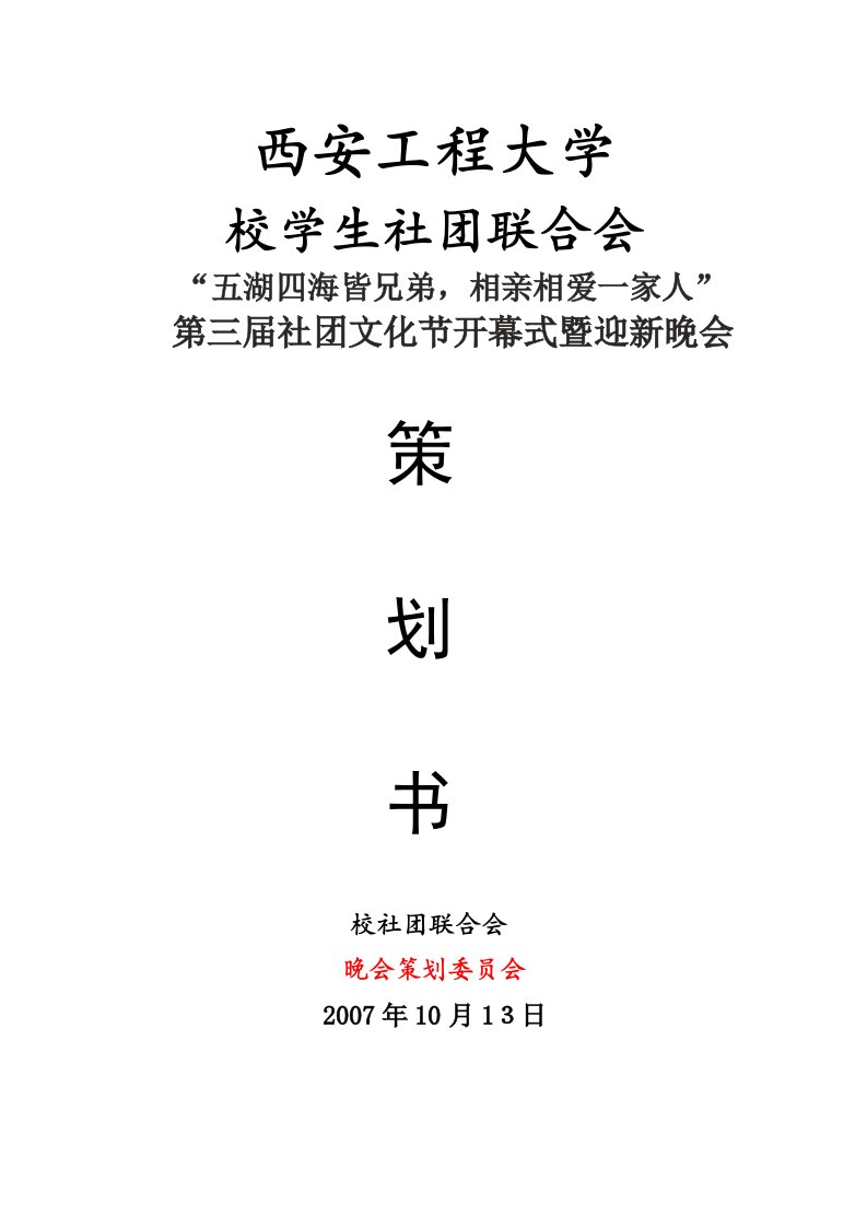 第三届社团文化节开幕式策划