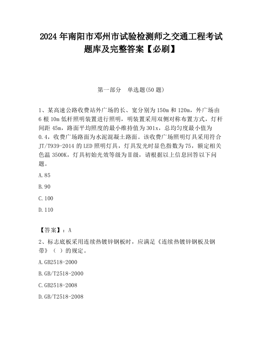 2024年南阳市邓州市试验检测师之交通工程考试题库及完整答案【必刷】