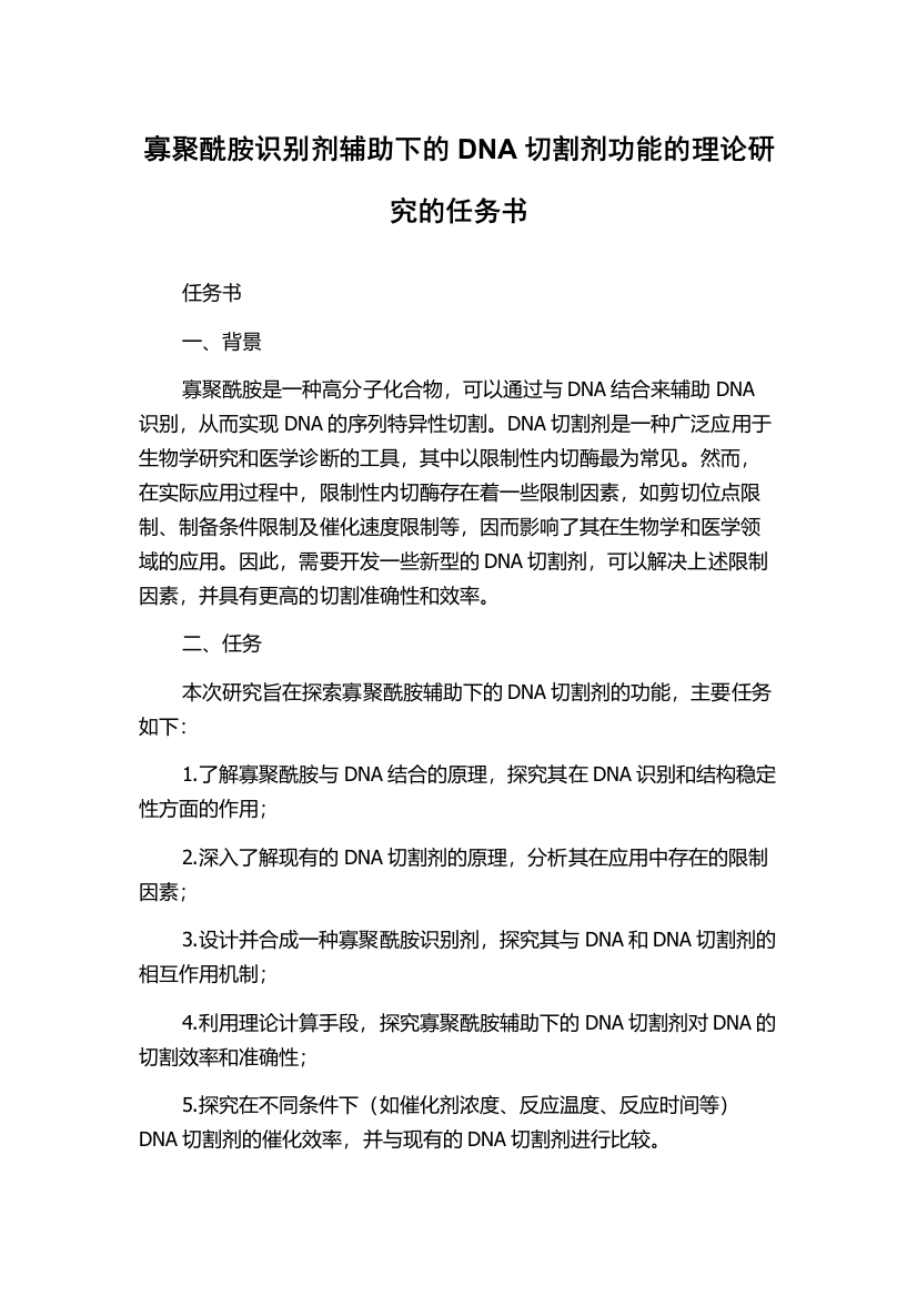 寡聚酰胺识别剂辅助下的DNA切割剂功能的理论研究的任务书