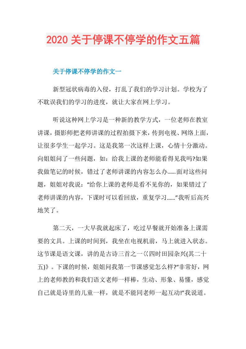 关于停课不停学的作文五篇