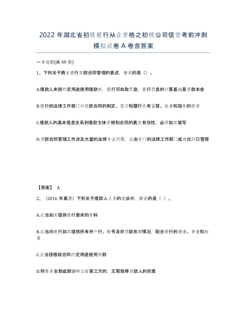 2022年湖北省初级银行从业资格之初级公司信贷考前冲刺模拟试卷A卷含答案