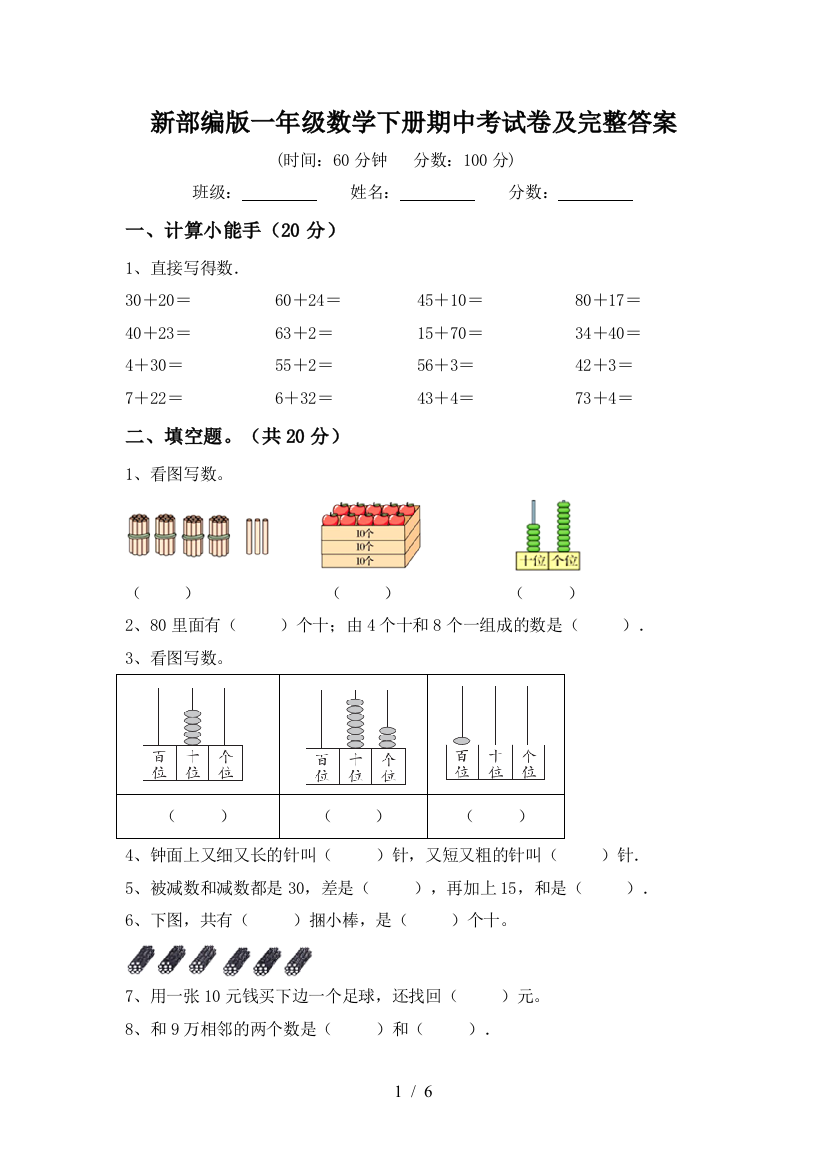 新部编版一年级数学下册期中考试卷及完整答案