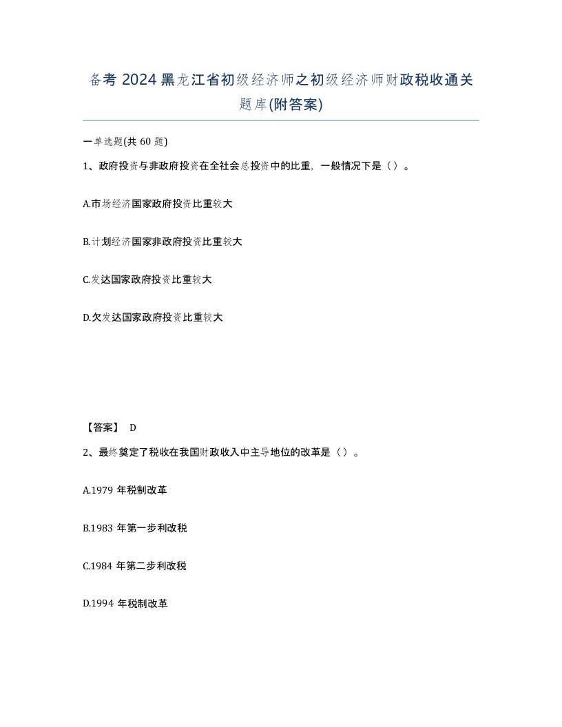 备考2024黑龙江省初级经济师之初级经济师财政税收通关题库附答案