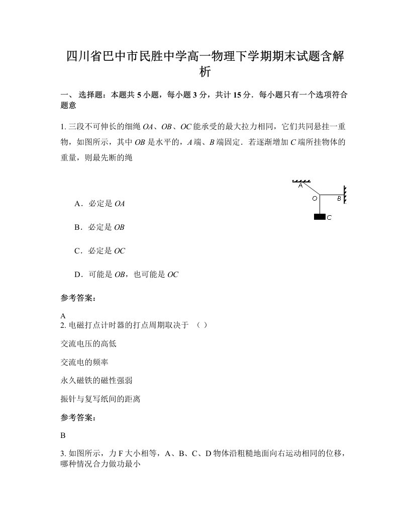 四川省巴中市民胜中学高一物理下学期期末试题含解析