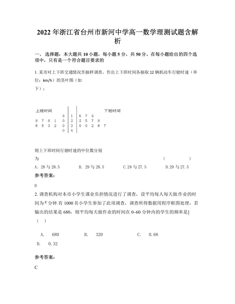 2022年浙江省台州市新河中学高一数学理测试题含解析