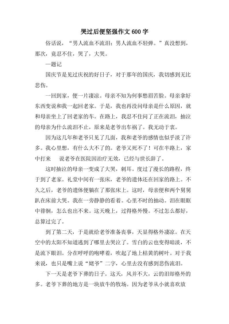 哭过后便坚强作文600字