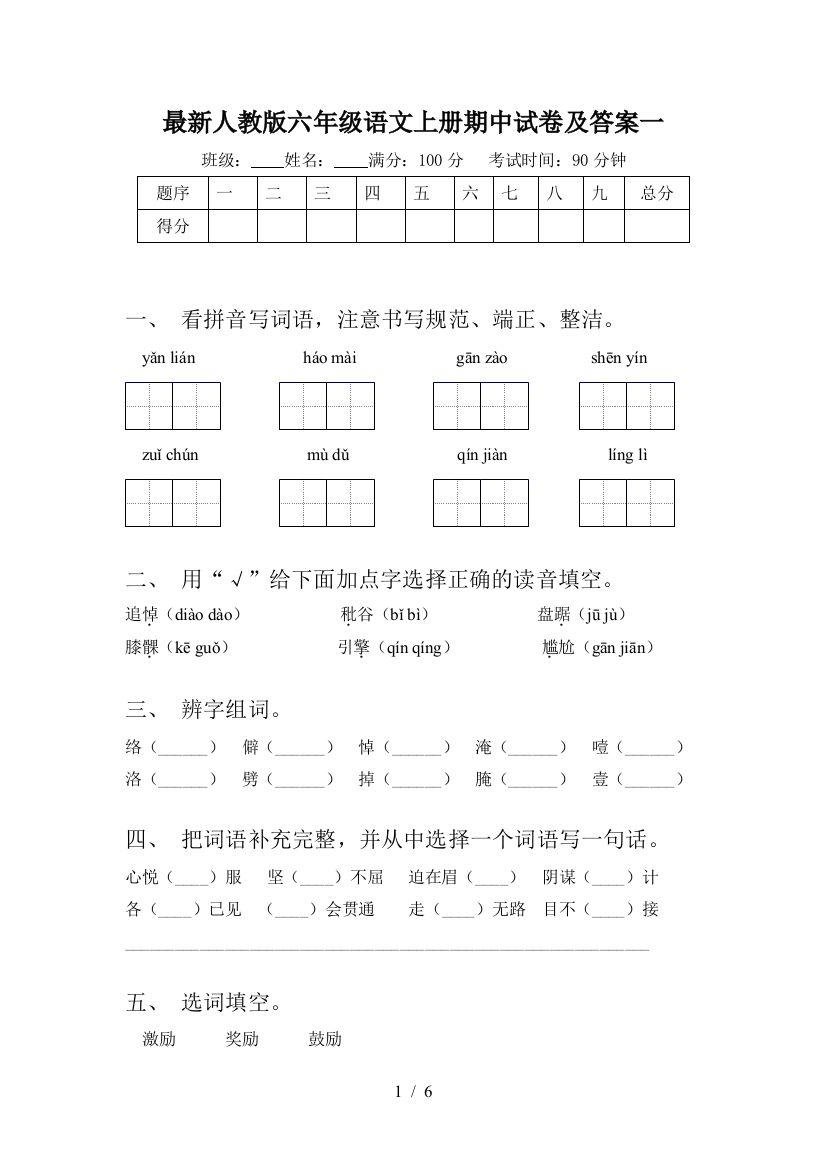 最新人教版六年级语文上册期中试卷及答案一