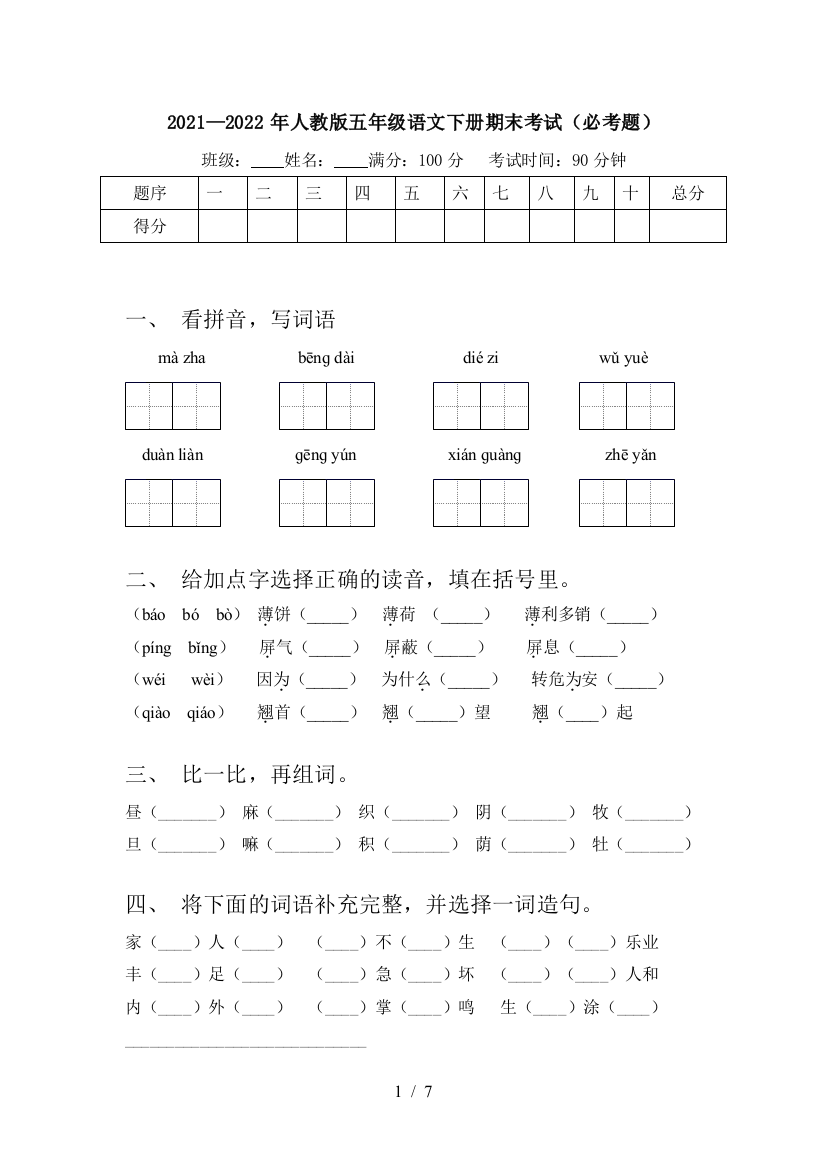 2021—2022年人教版五年级语文下册期末考试(必考题)