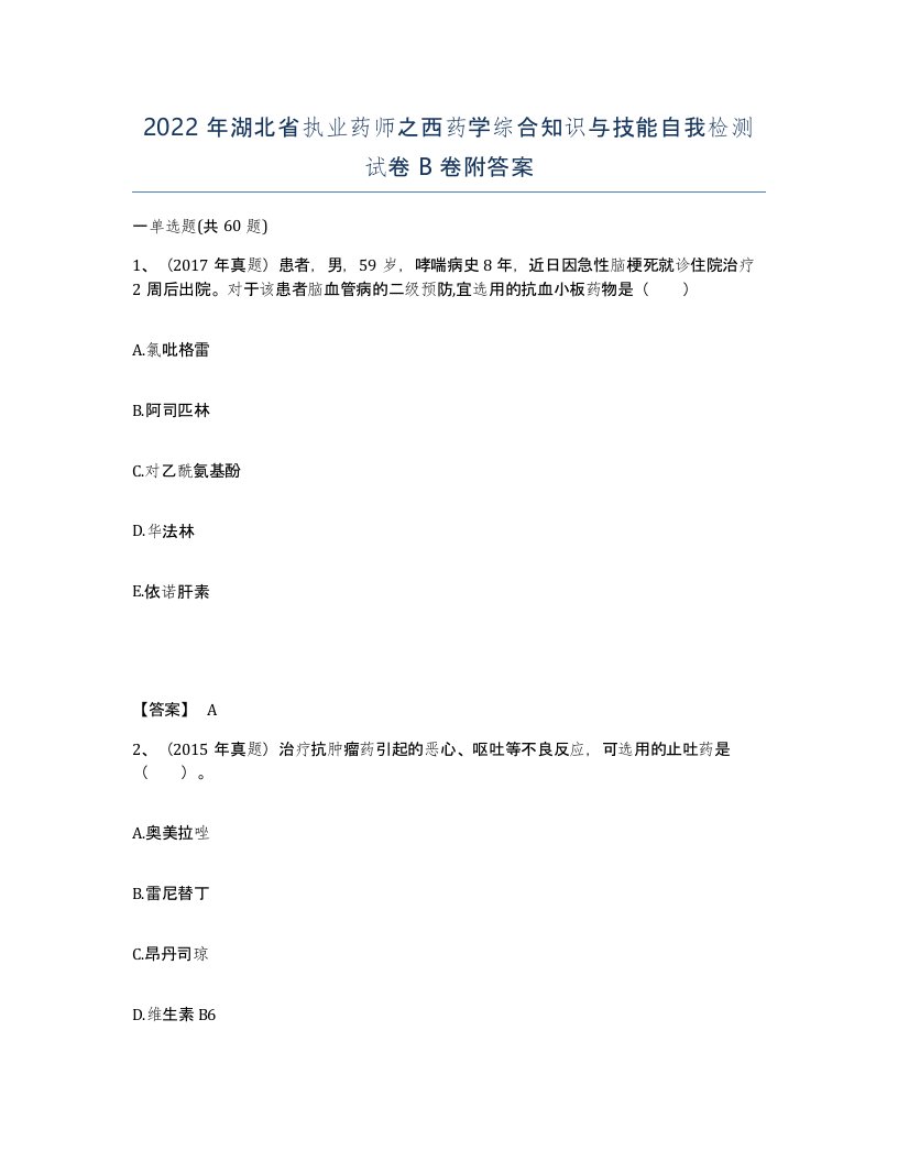 2022年湖北省执业药师之西药学综合知识与技能自我检测试卷B卷附答案