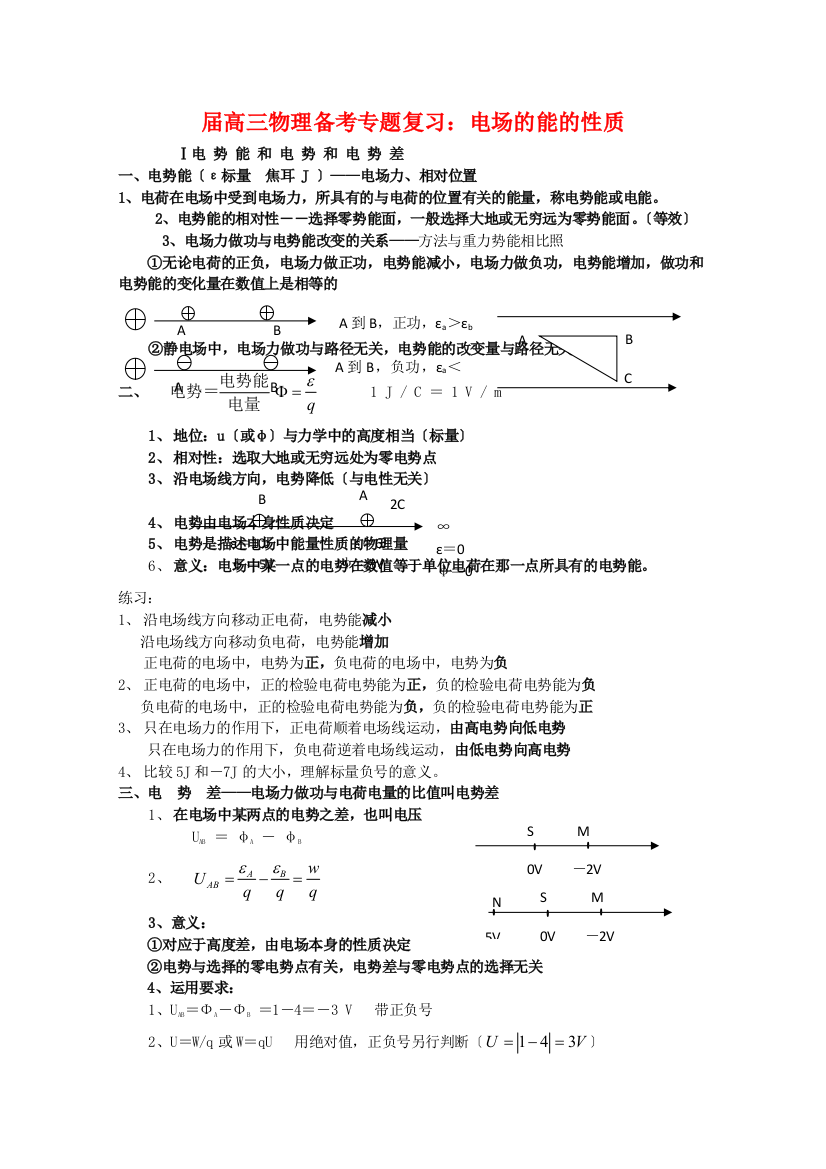 （高中物理）高三物理备考专题复习电场的能的性质