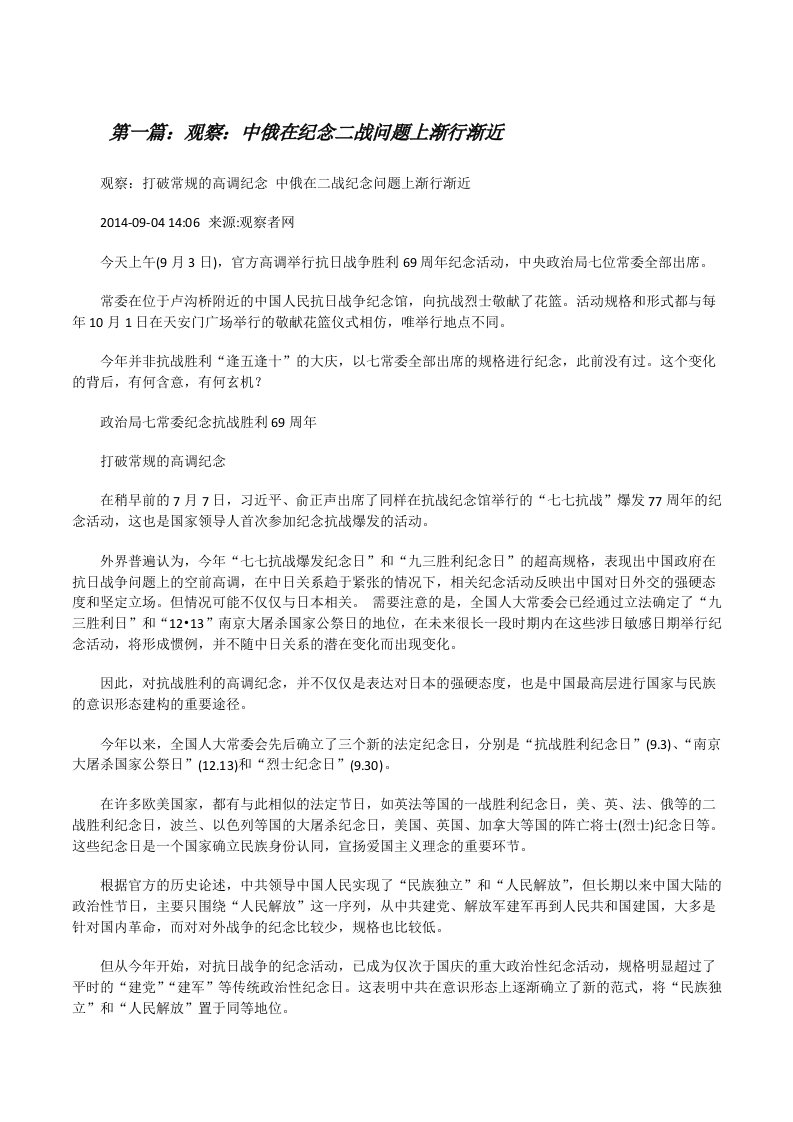 观察：中俄在纪念二战问题上渐行渐近（5篇材料）[修改版]