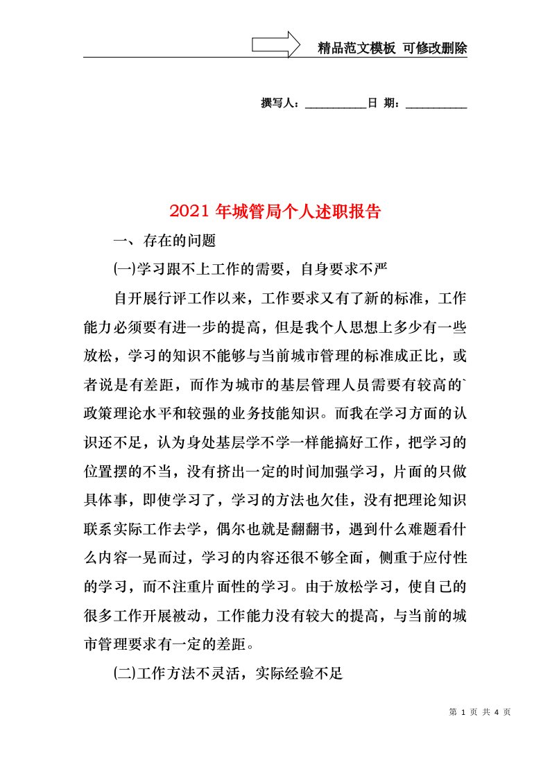 2022年城管局个人述职报告(1)