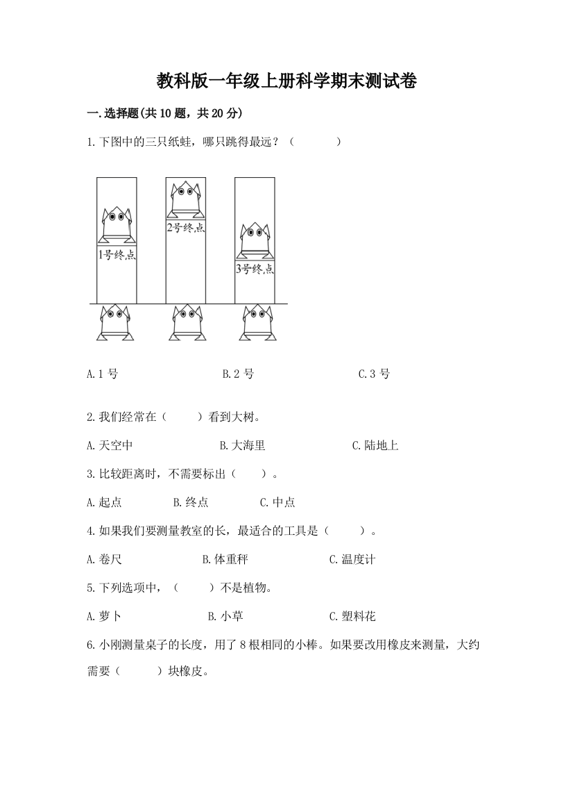 教科版一年级上册科学期末测试卷含完整答案【必刷】