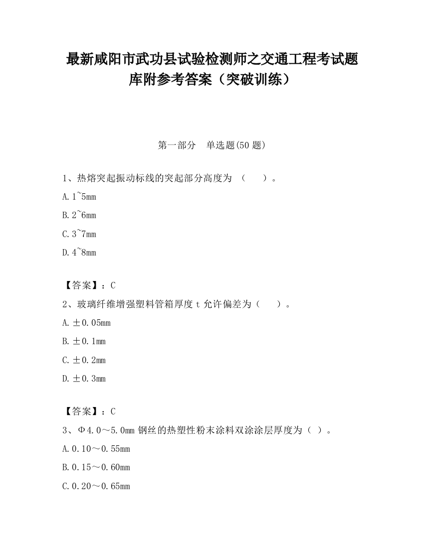 最新咸阳市武功县试验检测师之交通工程考试题库附参考答案（突破训练）