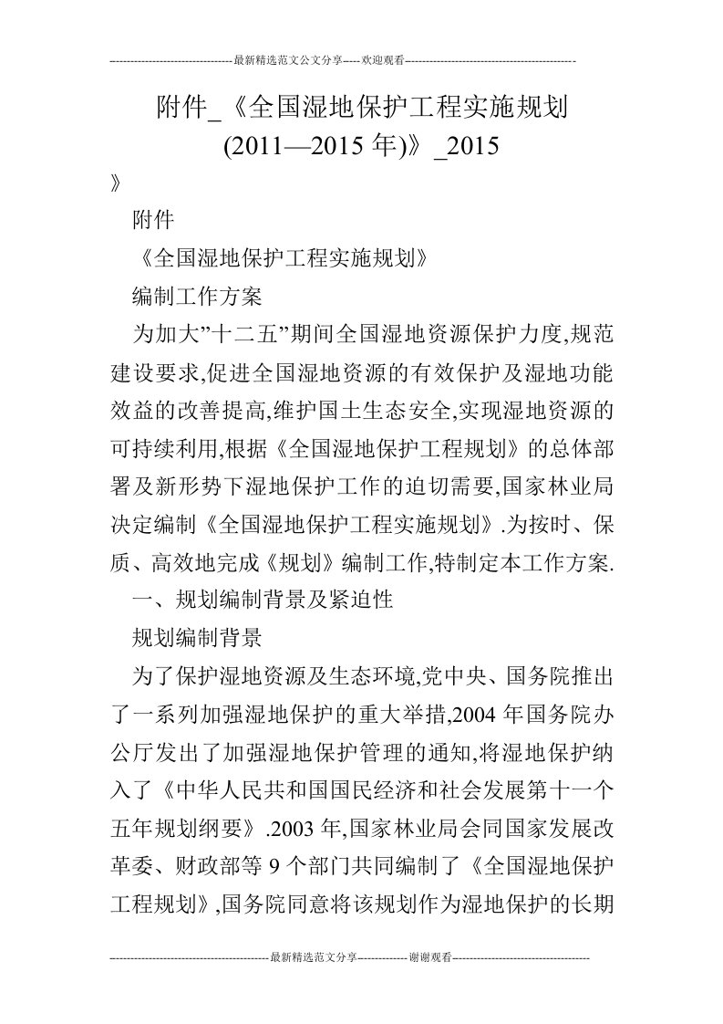 附件_《全国湿地保护工程实施规划(2011—2015年)》_2015