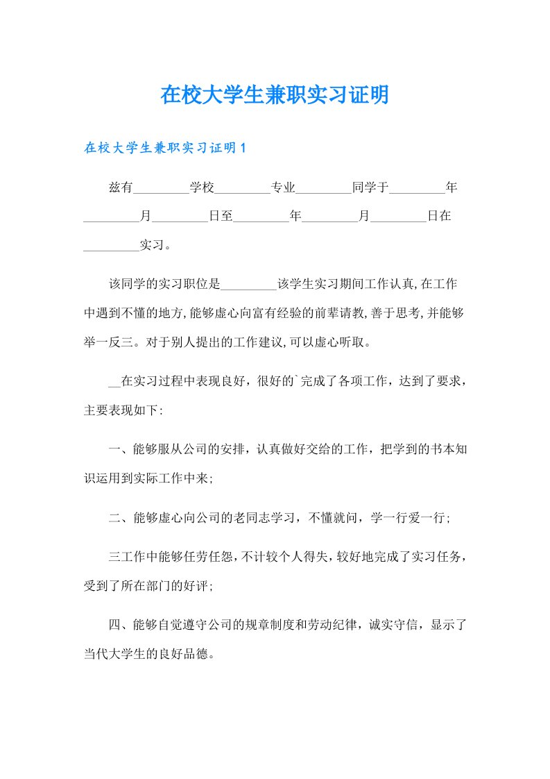 在校大学生兼职实习证明