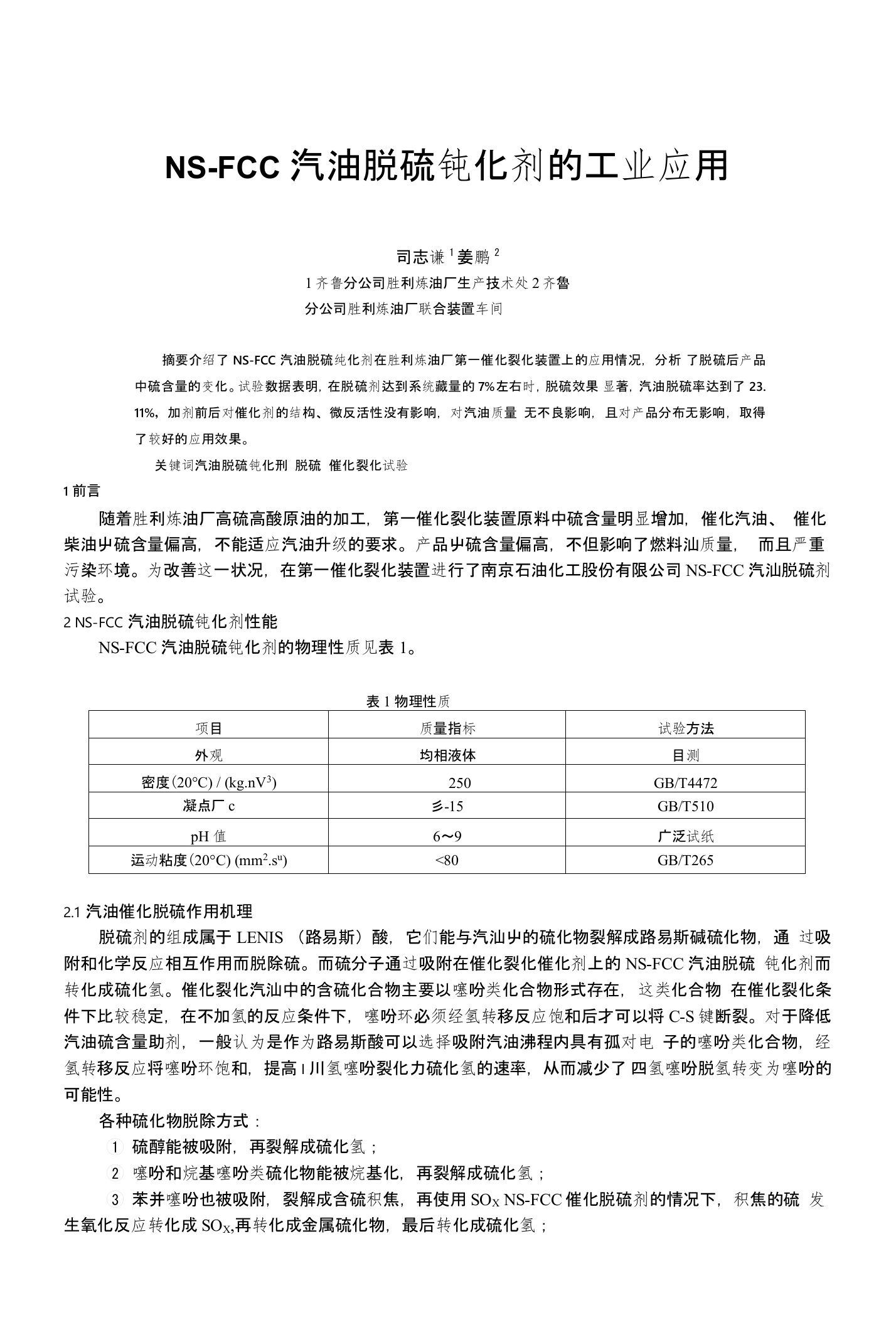 NS-FCC汽油脱硫剂工业应用