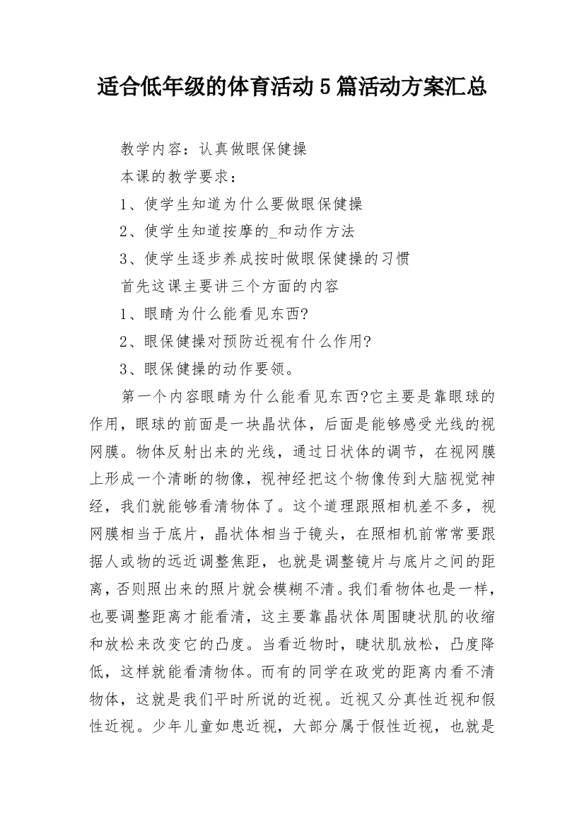 适合低年级的体育活动5篇活动方案汇总