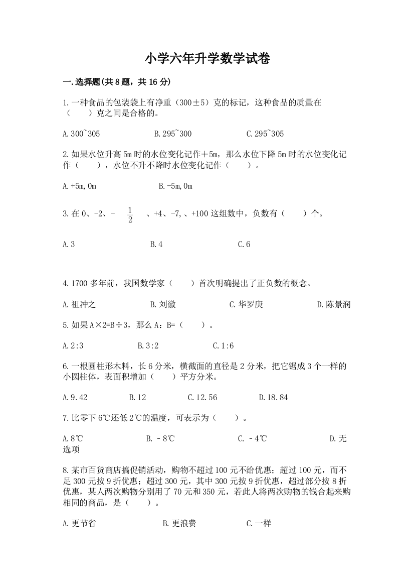 小学六年升学数学试卷附参考答案【满分必刷】