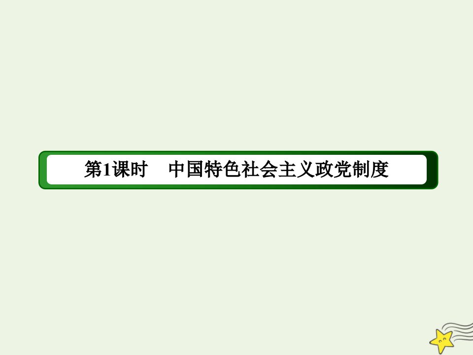 高中政治第三单元发展社会主义民主政治第七课中国共产党领导的多党合作和政治协商制度1中国特色社会主义政党制度课件新人教版必修2