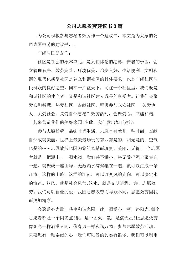 公司志愿服务倡议书3篇