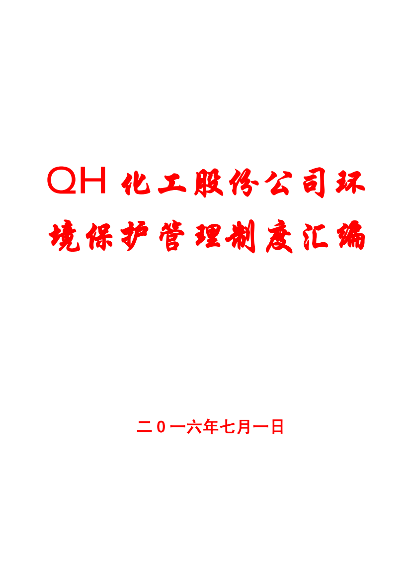 QH化工股份公司环境保护管理制度汇编【含25份制度-一份非常好的专业参考资料】10