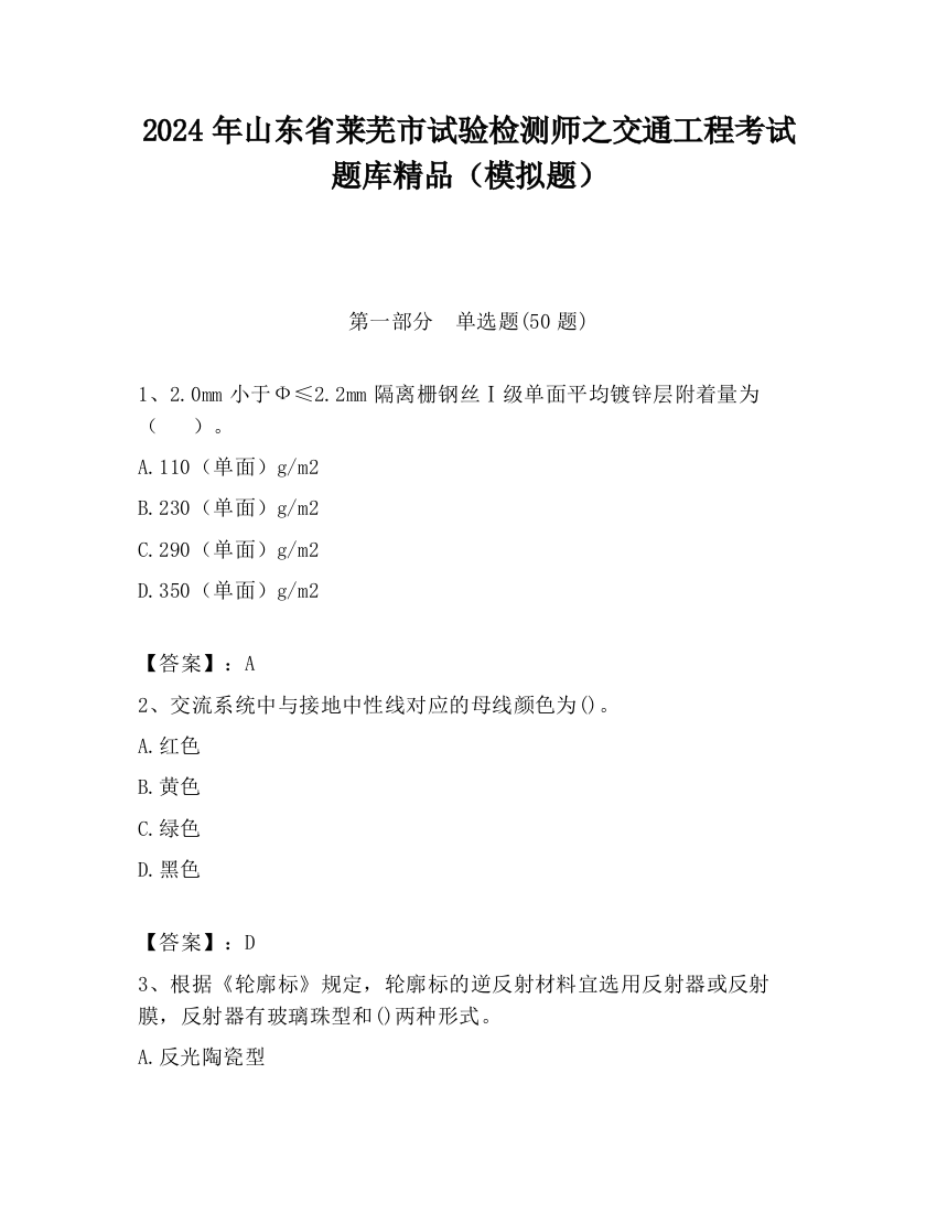 2024年山东省莱芜市试验检测师之交通工程考试题库精品（模拟题）