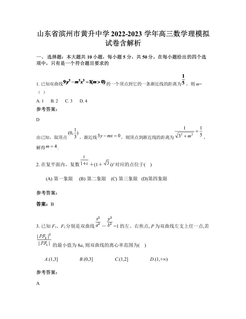 山东省滨州市黄升中学2022-2023学年高三数学理模拟试卷含解析