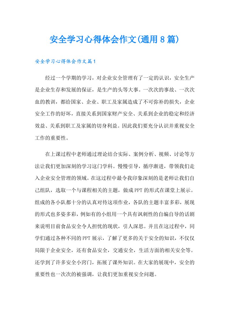 安全学习心得体会作文(通用8篇)