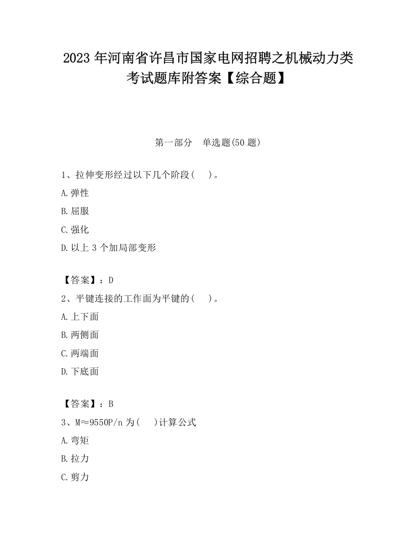 2023年河南省许昌市国家电网招聘之机械动力类考试题库附答案【综合题】