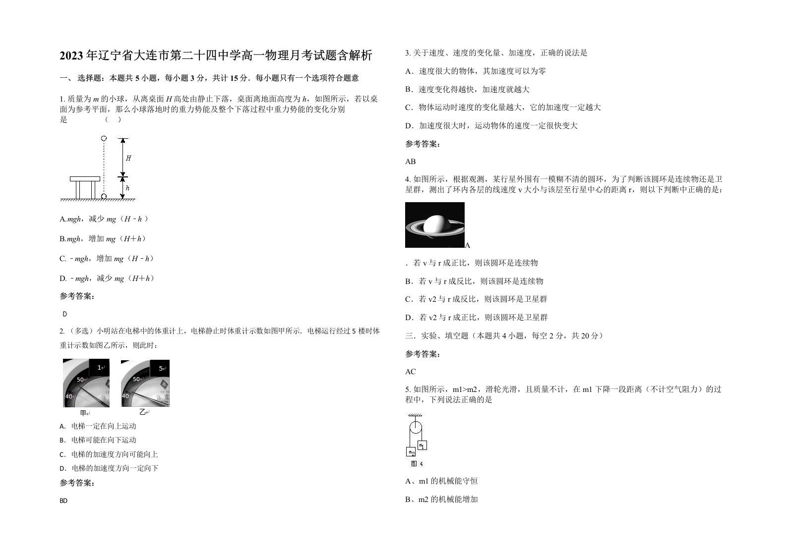 2023年辽宁省大连市第二十四中学高一物理月考试题含解析